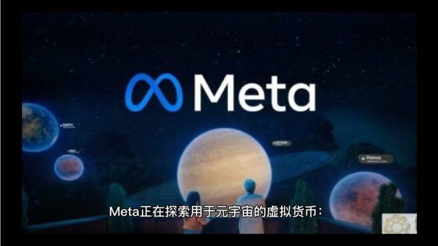 Meta正在探索用于元宇宙的虚拟货币