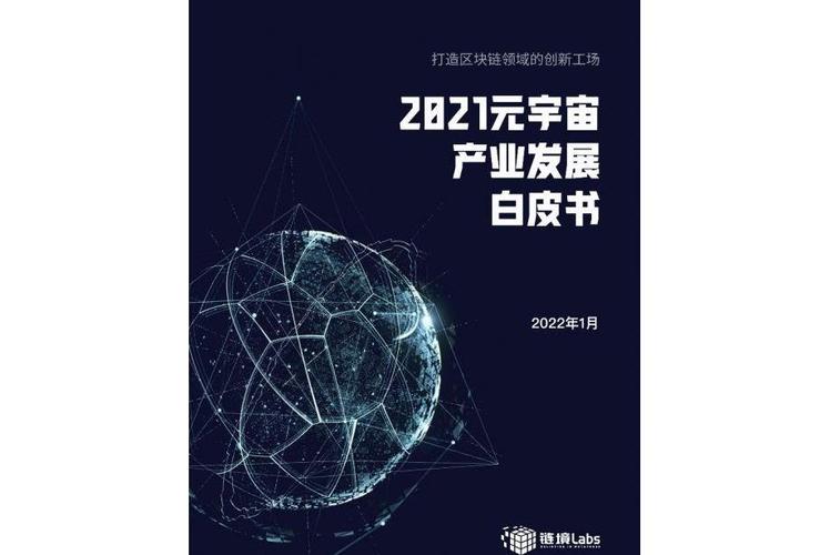上海社科院发布经济蓝皮书：抢先布局“元宇宙”新赛道，需把握三大重要关口