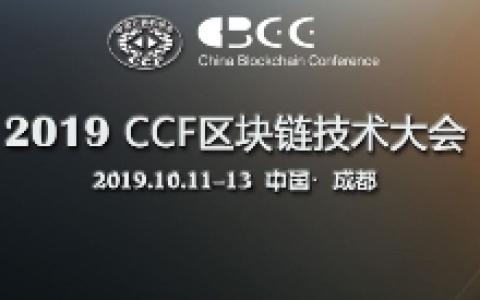 第五届CCF区块链大会在无锡举行
